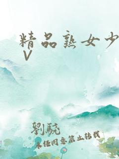 精品熟女少妇a∨