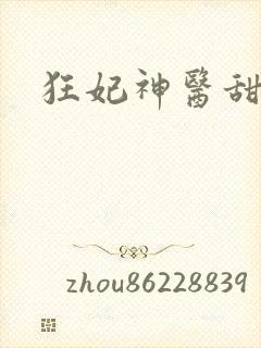 狂妃神医甜且娇