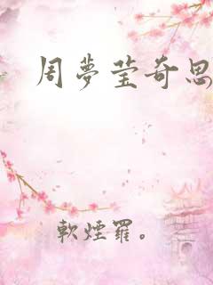 周梦莹奇思妙想