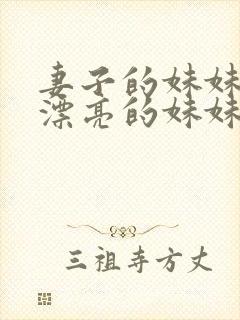妻子的妹妹年轻漂亮的妹妹爱上姐夫电影