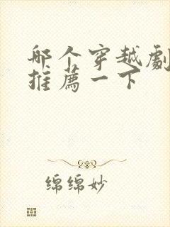 哪个穿越剧好看推荐一下