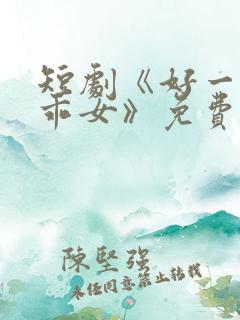 短剧《好一个乖乖女》免费观看