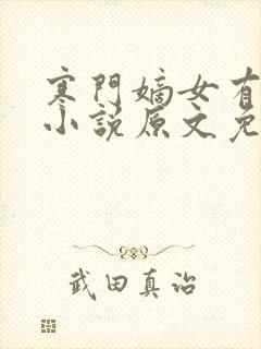 寒门嫡女有空间小说原文免费阅读