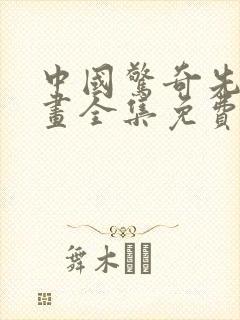 中国惊奇先生漫画全集免费收看