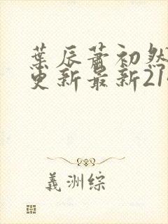 叶辰萧初然刚刚更新最新2143章节