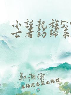 小说龙族5:悼亡者的归来免费看