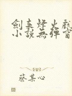 剑来烽火戏诸侯小说无弹窗全文免费阅读