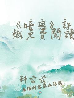 《暗恋》许知谢燃免费阅读
