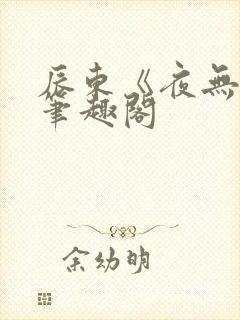 辰东《夜无疆》笔趣阁