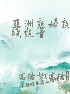 亚洲熟妇熟色在线观看