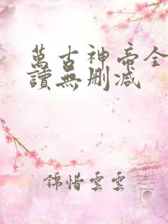 万古神帝全文阅读无删减