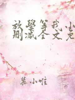 放学等我小说未删减全文免费阅读