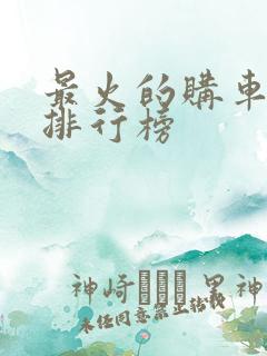 最火的购车软件排行榜