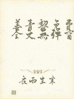 姜青黎免费阅读全文无弹窗