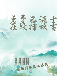 免费已满十八岁在线播放电视剧
