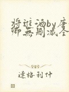 将进酒by唐酒卿无删减全文