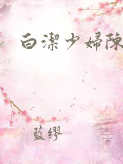 白洁少妇陈三