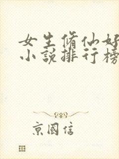女生修仙好看的小说排行榜前十名