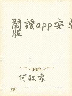 阅读app安卓版