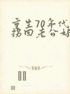 重生70年代:拐回老公好致富