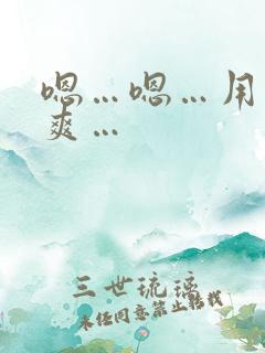 嗯…嗯…用力…爽…