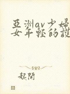 亚洲av少妇熟女年轻的护士2