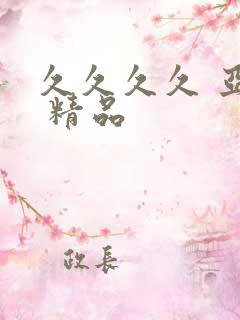 久久久久 亚洲 精品
