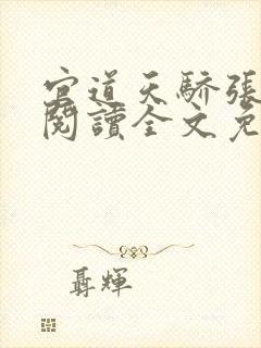 官道天骄张一凡阅读全文免费阅读