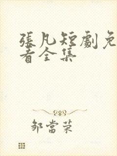 张凡短剧免费观看全集