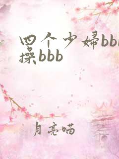 四个少妇bbb操bbb