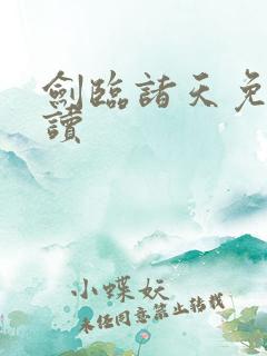 剑临诸天免费阅读