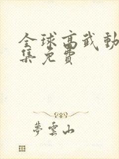 全球高武动画全集免费