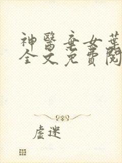 神医弃女叶凌月全文免费阅读无弹窗