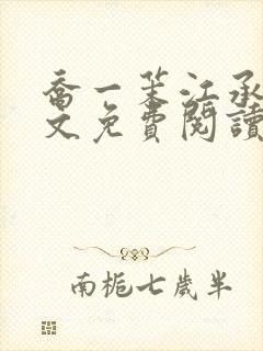 乔一茉江承砚全文免费阅读
