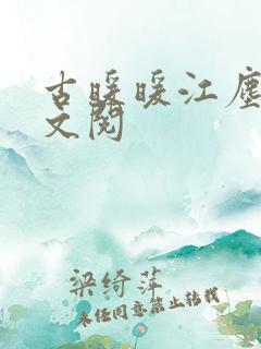 古暖暖江尘御全文阅