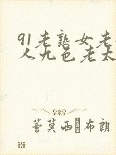 91老熟女老女人九色老太