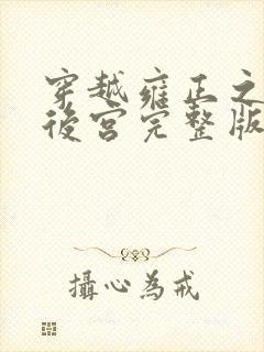 穿越雍正之极品后宫完整版免费阅读