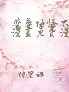 魔尊他悔不当初漫画免费漫画