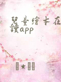 儿童绘本在线阅读app