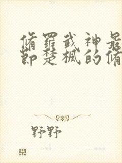 修罗武神最新章节楚枫的修为