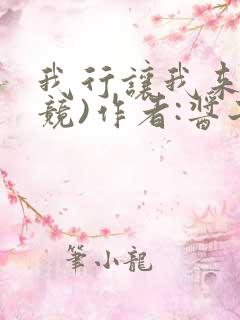 我行让我来(电竞)作者:酱子贝