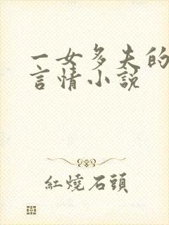 一女多夫的古代言情小说