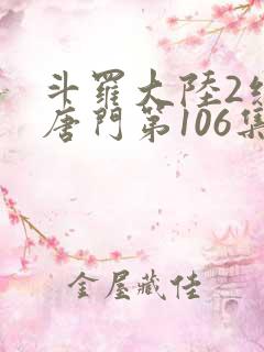 斗罗大陆2绝世唐门第106集