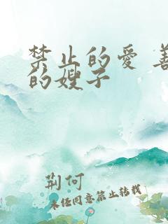 禁止的爱 善良的嫂子