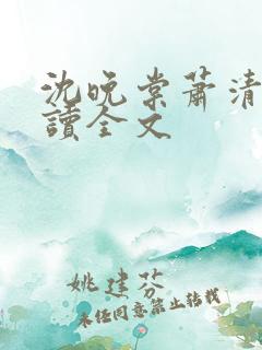 沈晚棠萧清渊阅读全文