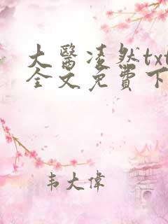 大医凌然txt全文免费下载