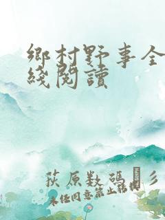 乡村野事全文在线阅读