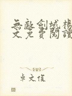 无敌剑域杨叶全文免费阅读