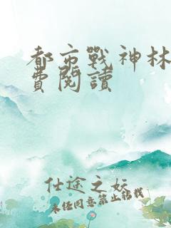 都市战神林北免费阅读