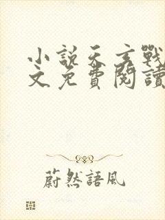 小说天玄战神全文免费阅读